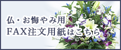 仏・お悔やみ用FAX注文用紙はこちら