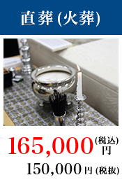 直葬（火葬）165,000円