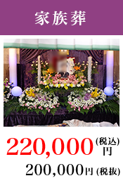 家族葬 220,000円