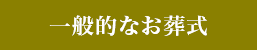 一般的なお葬式