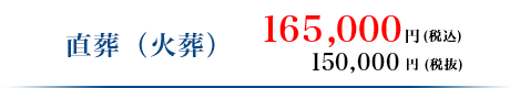 直葬（火葬） 165,000円（税込）