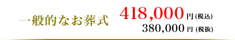 一般的なお葬式 418,000円（税込）